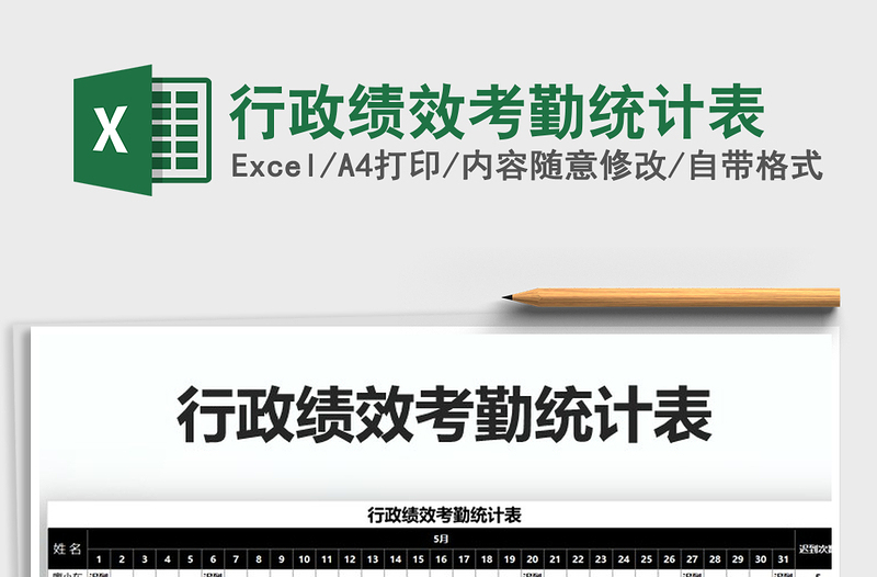 2022年行政績效考勤統(tǒng)計表免費下載