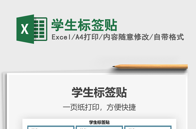 2021學(xué)生標簽貼免費下載