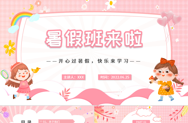 2022暑假班來了PPT卡通風開心暑假快樂學習暑假班招生課件模板