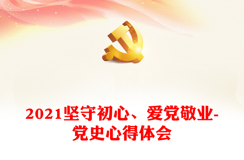 2021堅(jiān)守初心、愛(ài)黨敬業(yè)-黨史心得體會(huì)