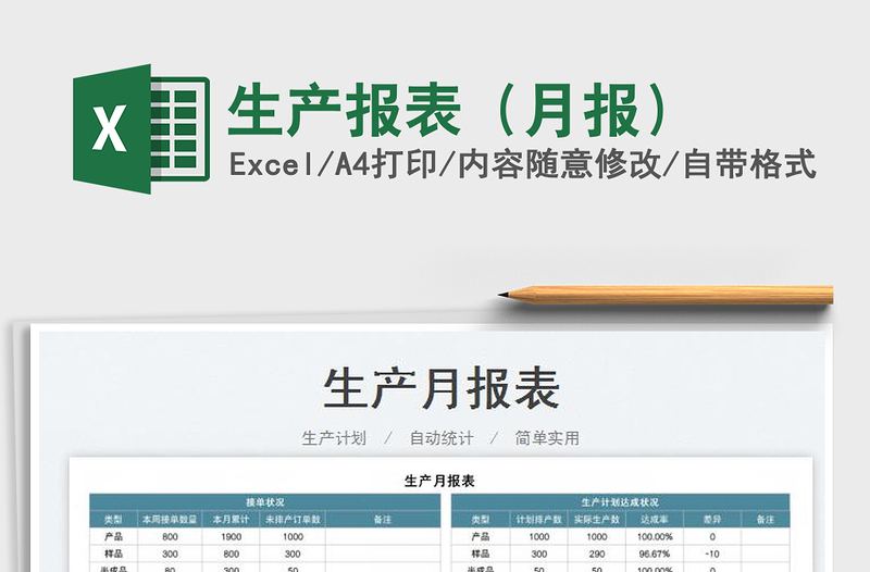 2022生產(chǎn)報表(月報)免費下載