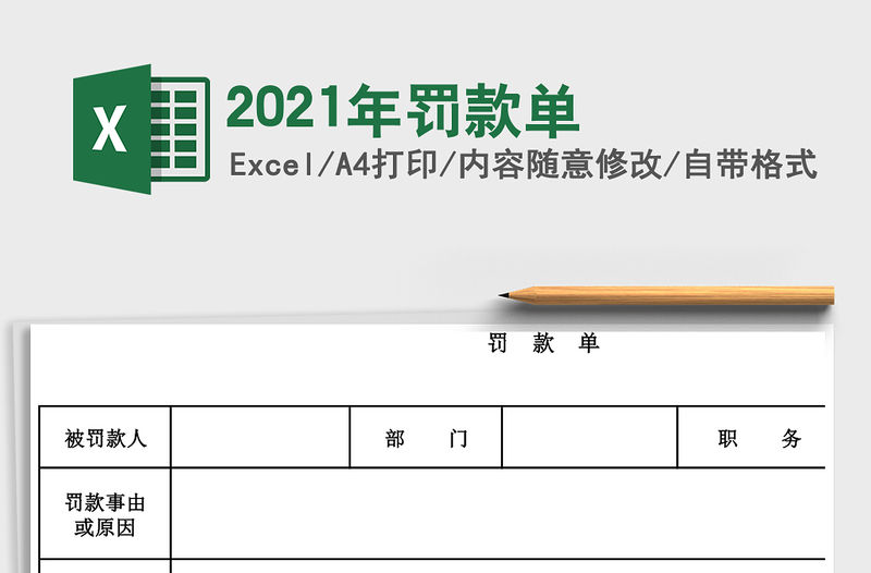 2021年罰款單