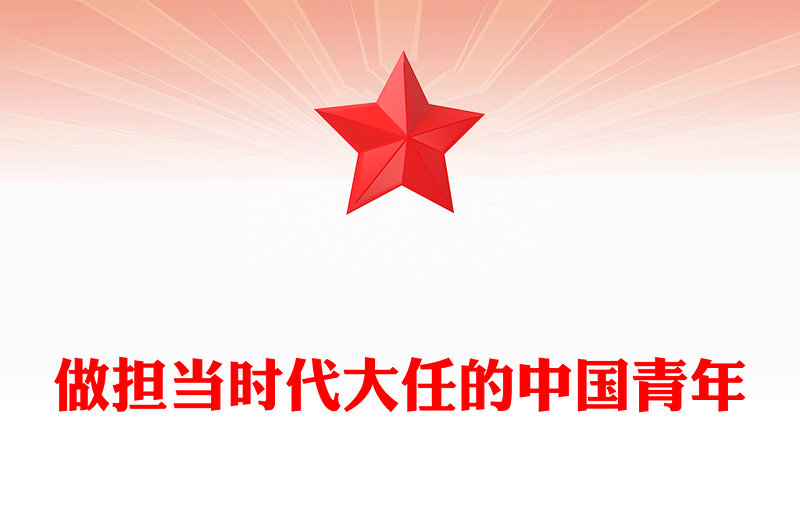 做擔(dān)當(dāng)時(shí)代大任的中國(guó)青年P(guān)PT紅色精美青年黨課課件(講稿)