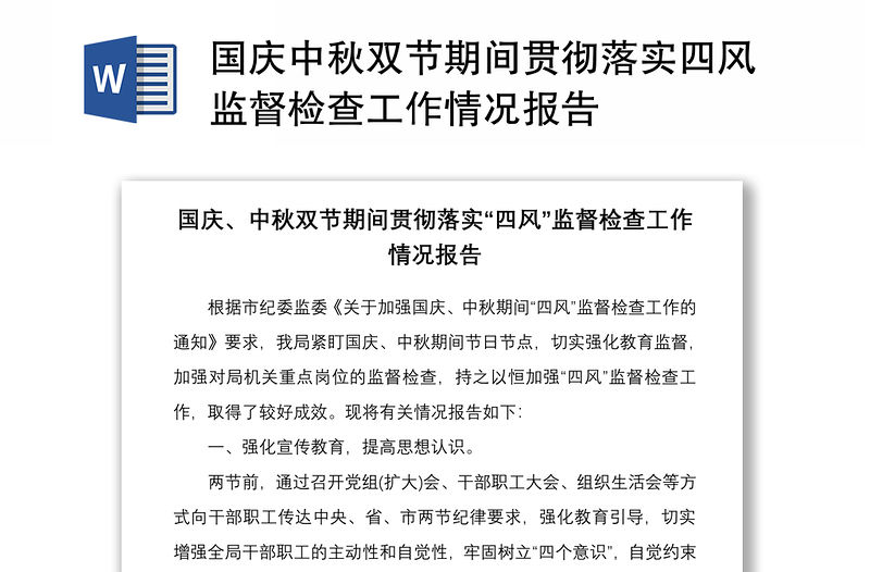 2021國慶中秋雙節期間貫徹落實四風監督檢查工作情況報告