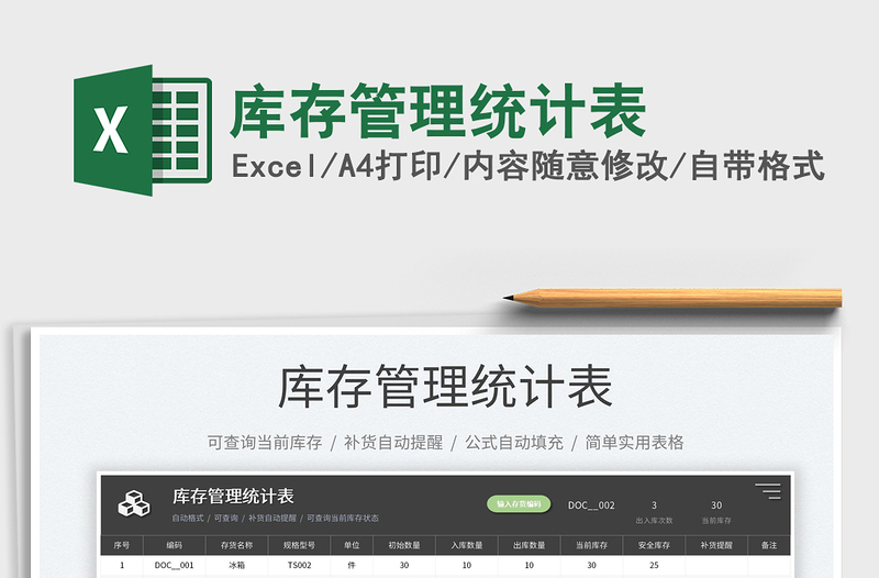 2022庫存管理統(tǒng)計(jì)表免費(fèi)下載