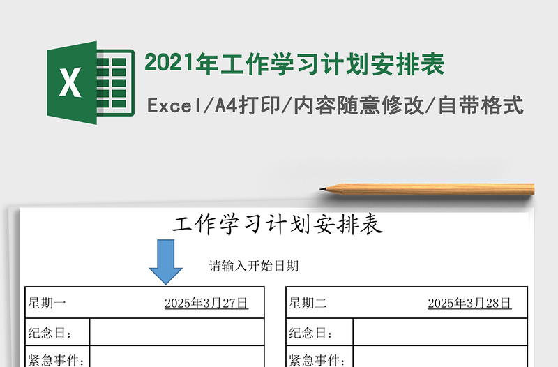 2021年工作學(xué)習(xí)計(jì)劃安排表