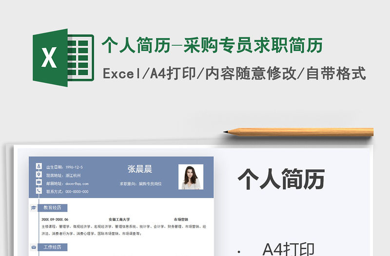 2021年個人簡歷-采購專員求職簡歷
