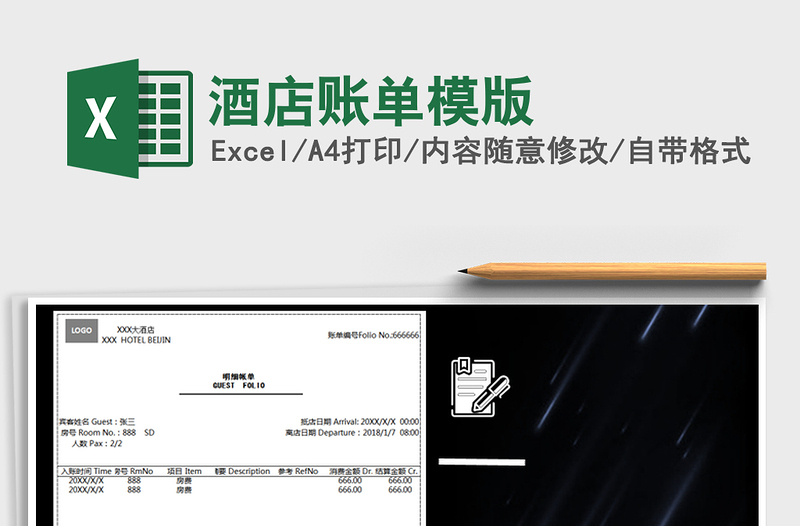 2021年酒店賬單模版
