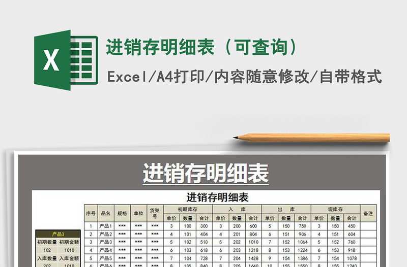 2021年進(jìn)銷存明細(xì)表(可查詢)