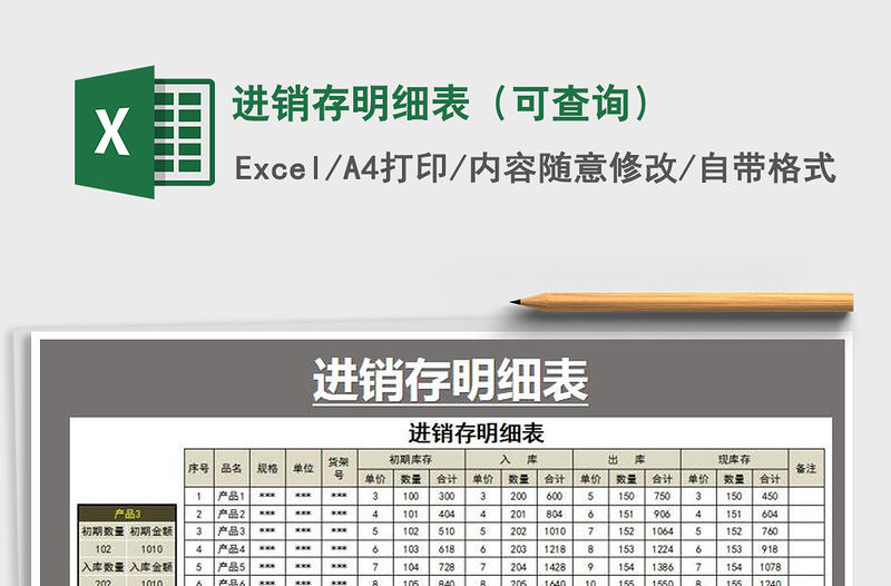 2021年進(jìn)銷存明細(xì)表（可查詢）