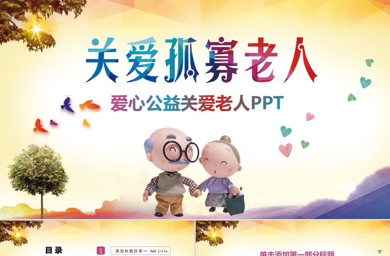 爱心公益关爱老人动态PPT