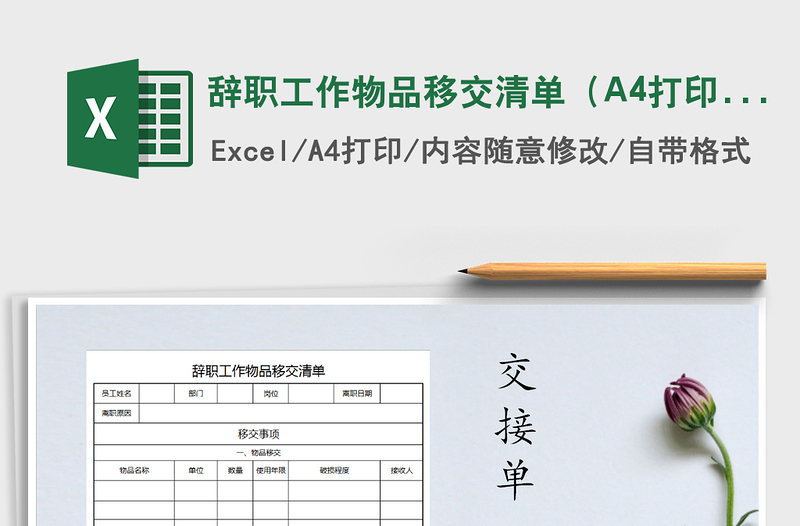 2022辭職工作物品移交清單（A4打?。┟赓M下載