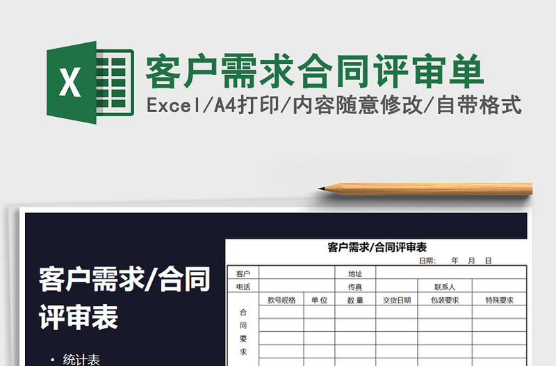 2021年客戶需求合同評審單免費下載
