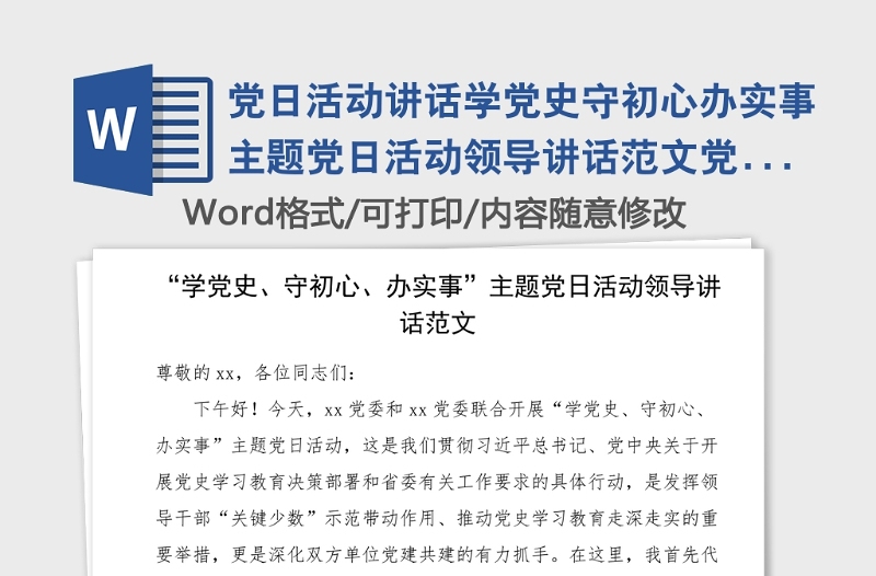 党日活动讲话学党史守初心办实事主题党日活动领导讲话范文党史学习教育素材