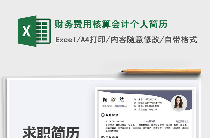 2022財務費用核算會計個人簡歷免費下載