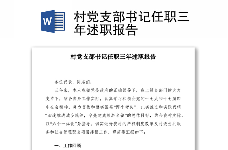 2021村黨支部書(shū)記任職三年述職報(bào)告