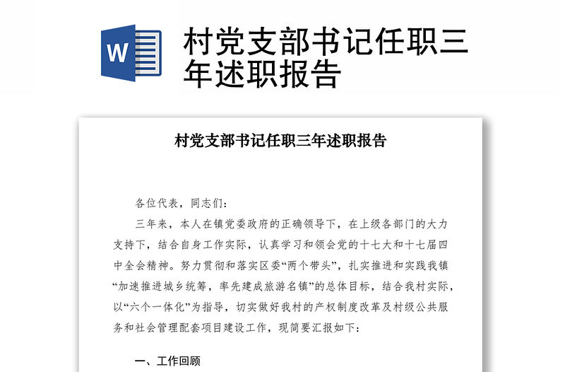 2021村黨支部書(shū)記任職三年述職報(bào)告