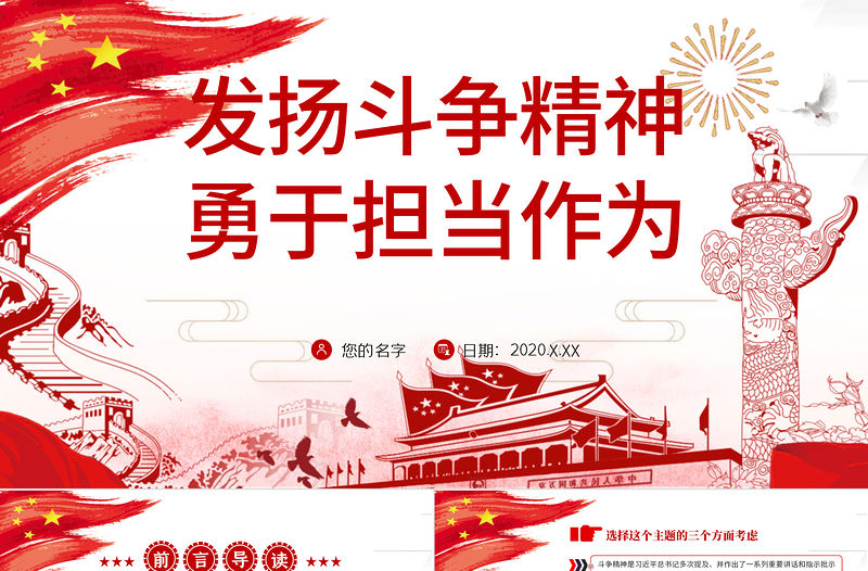 發(fā)揚斗爭精神 勇于擔(dān)當(dāng)作為微黨課PPT模板