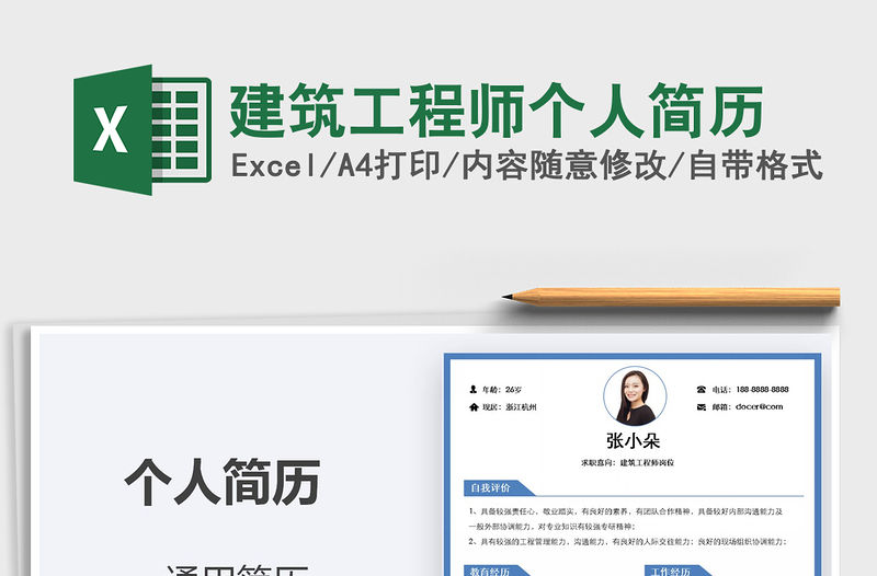 2021年建筑工程師個人簡歷