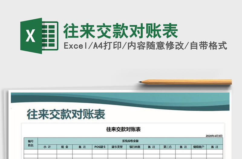 2021年往来交款对账表