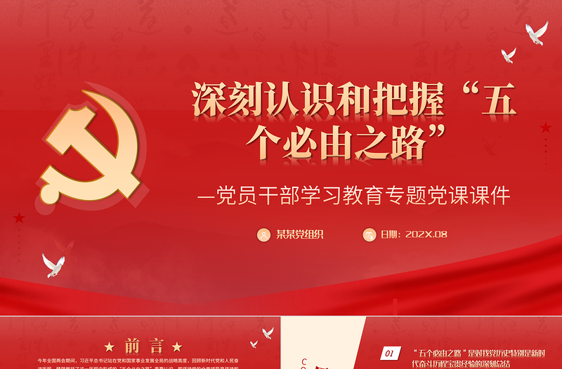 深刻認(rèn)識和把握“五個必由之路”PPT紅色簡約風(fēng)黨員干部學(xué)習(xí)教育專題黨課課件模板