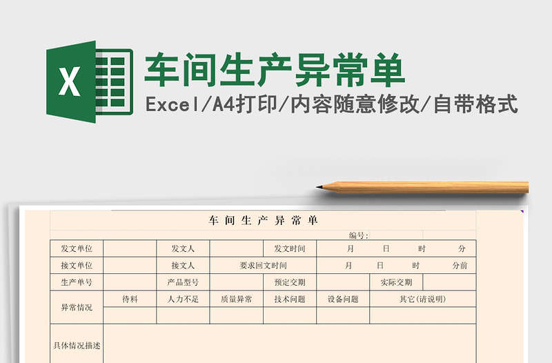 2021年車間生產(chǎn)異常單
