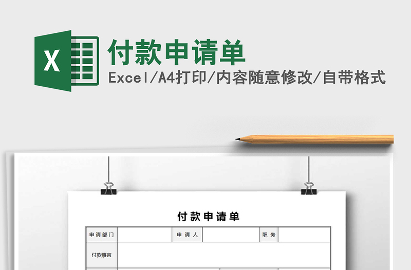 2021年付款申請單免費下載