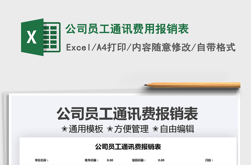 2022公司員工通訊費用報銷表免費下載