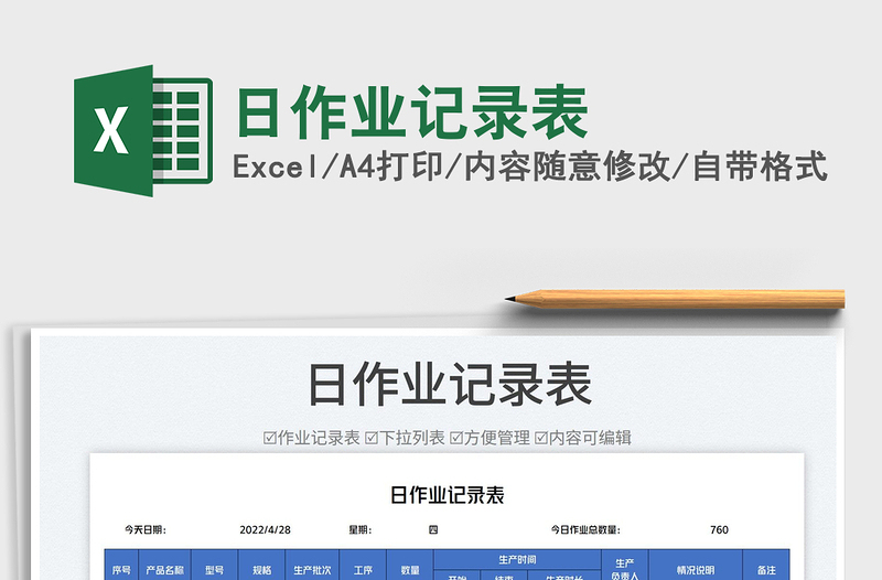2022日作業(yè)記錄表免費(fèi)下載