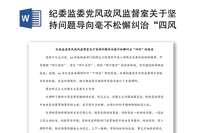 紀(jì)委監(jiān)委黨風(fēng)政風(fēng)監(jiān)督室關(guān)于堅持問題導(dǎo)向毫不松懈糾治“四風(fēng)”的報告