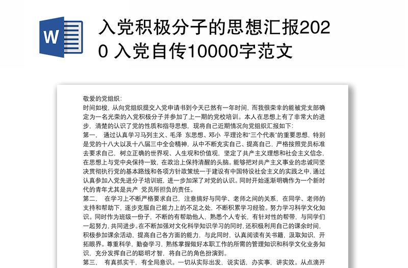 入黨積極分子的思想?yún)R報(bào)2020 入黨自傳10000字范文