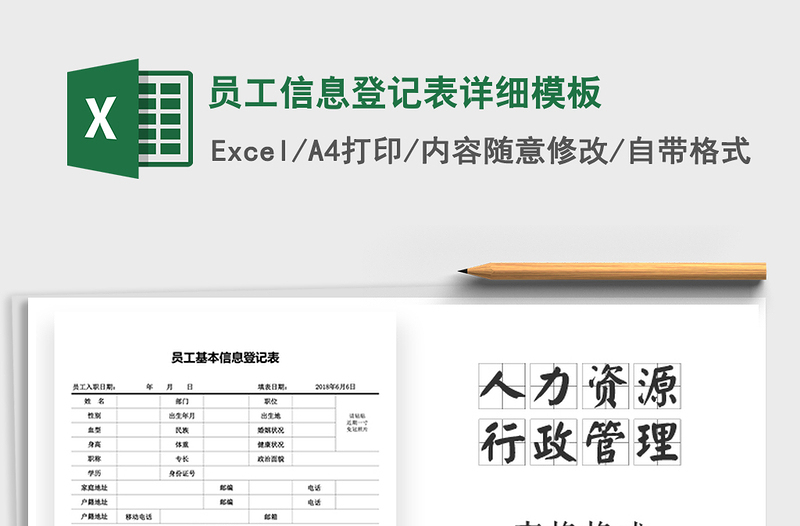 2021年员工信息登记表详细模板