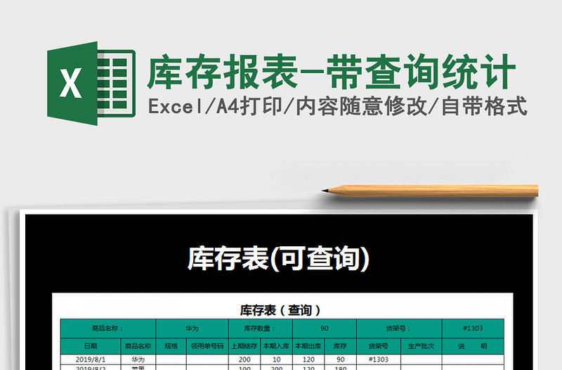 2021年庫(kù)存報(bào)表-帶查詢統(tǒng)計(jì)