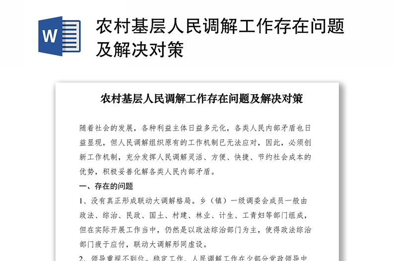 2021农村基层人民调解工作存在问题及解决对策