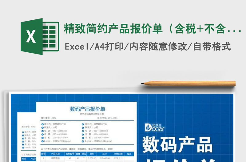 2021年精致簡約產品報價單（含稅+不含稅+自動化計算）