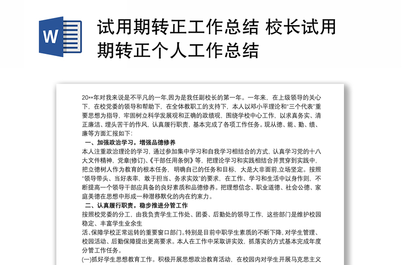 試用期轉(zhuǎn)正工作總結(jié) 校長(zhǎng)試用期轉(zhuǎn)正個(gè)人工作總結(jié)