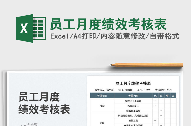 員工月度績(jī)效考核表