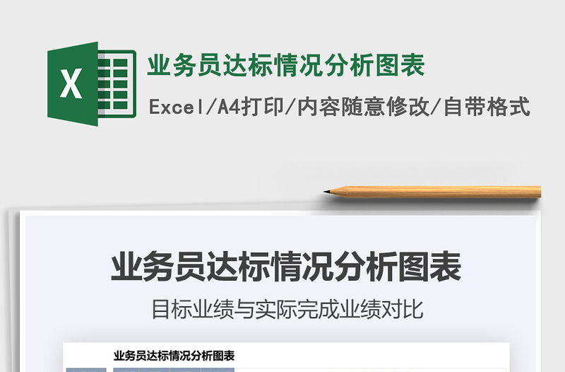 2021年業(yè)務員達標情況分析圖表