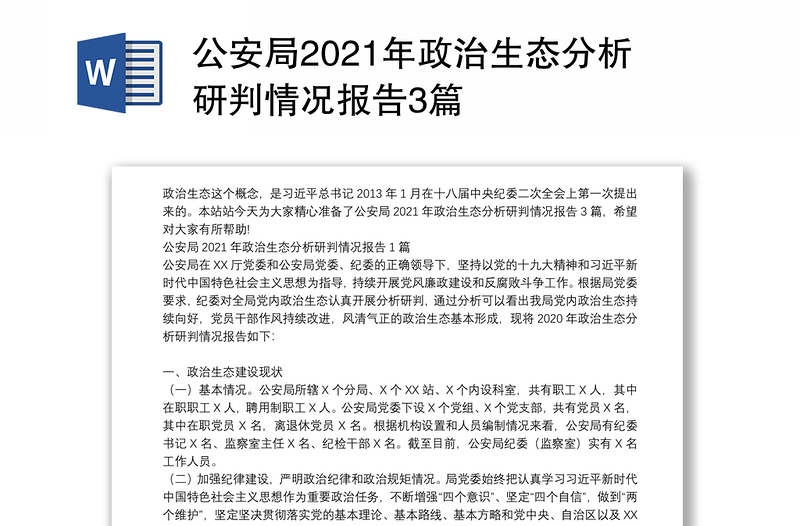 公安局2021年政治生態(tài)分析研判情況報告3篇