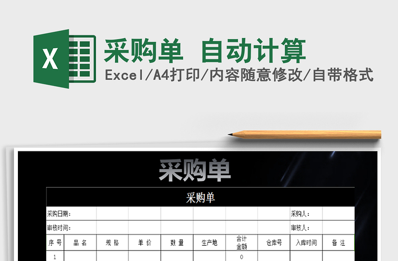 2021年采購單 自動(dòng)計(jì)算