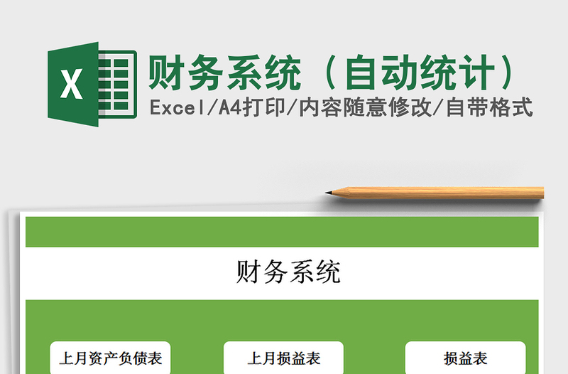 2021年財(cái)務(wù)系統(tǒng)(自動統(tǒng)計(jì))