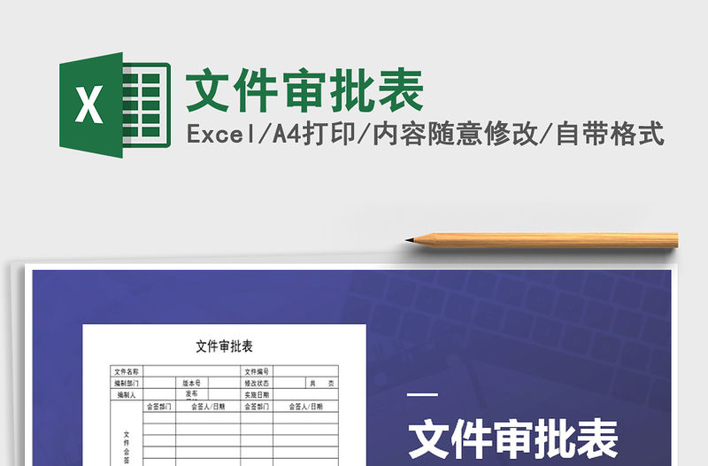 2021年文件審批表免費(fèi)下載