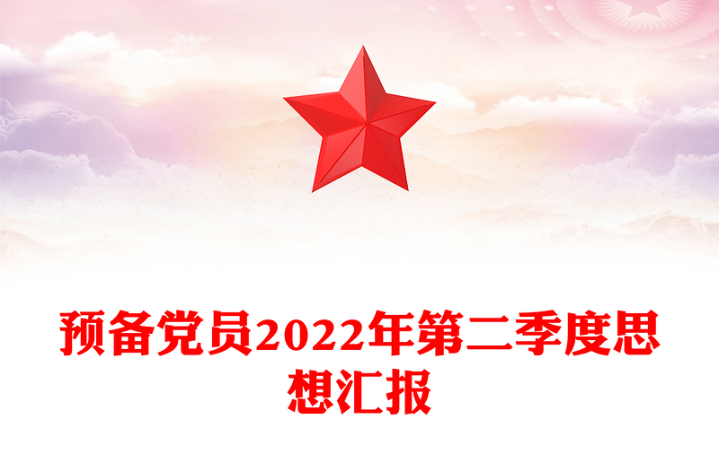 預(yù)備黨員2022年第二季度思想?yún)R報(bào)