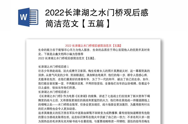 2022长津湖之水门桥观后感简洁范文【五篇】