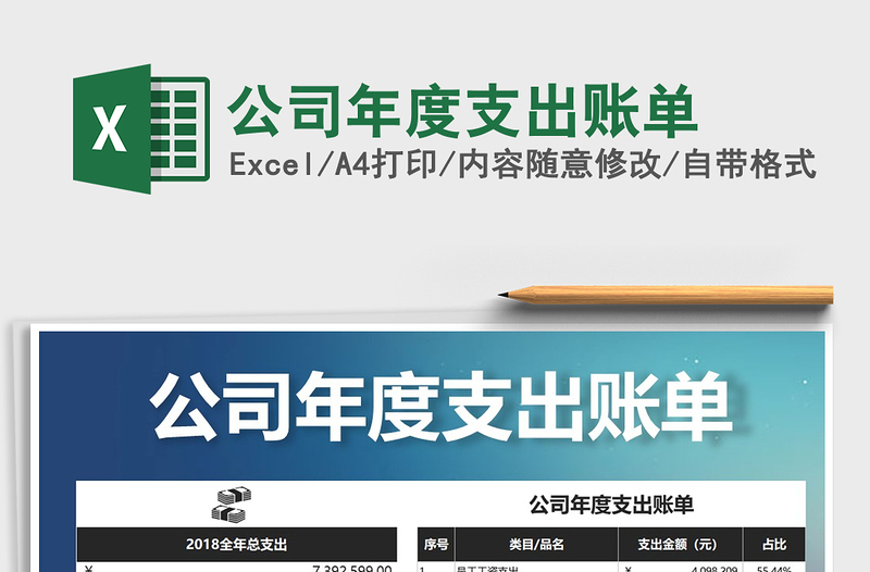 2021年公司年度支出賬單