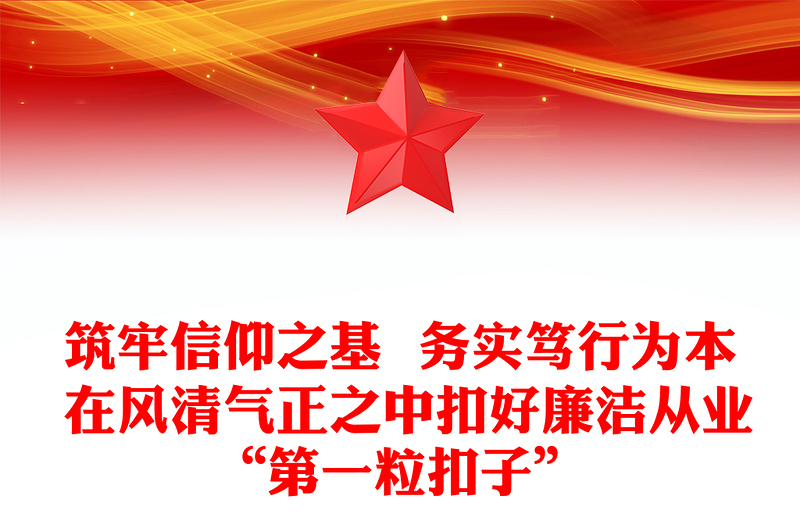 筑牢信仰之基  務(wù)實篤行為本 在風清氣正之中扣好廉潔從業(yè)“第一?？圩印?/>
<img src=