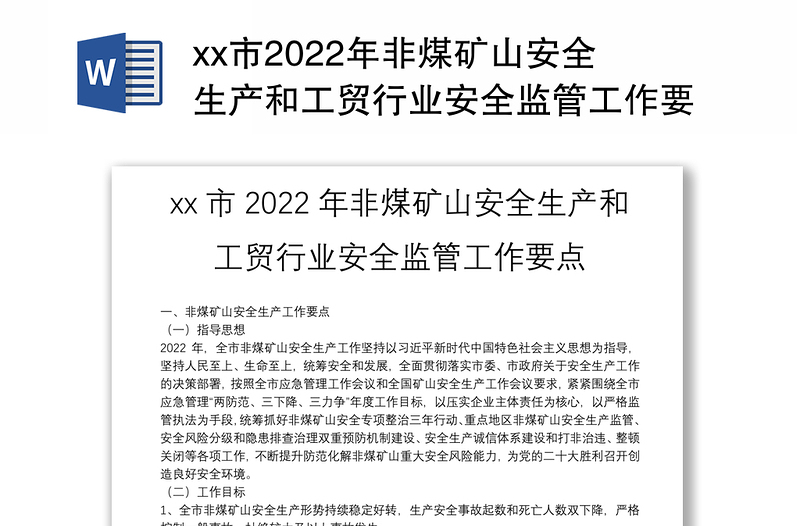 xx市2022年非煤矿山安全生产和工贸行业安全监管工作要点