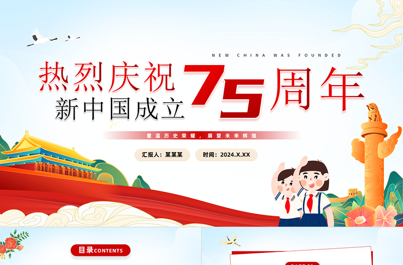 2024熱烈慶祝新中國成立75周年P(guān)PT清新童趣建國七十五周年紀(jì)念日黨課課件下載
