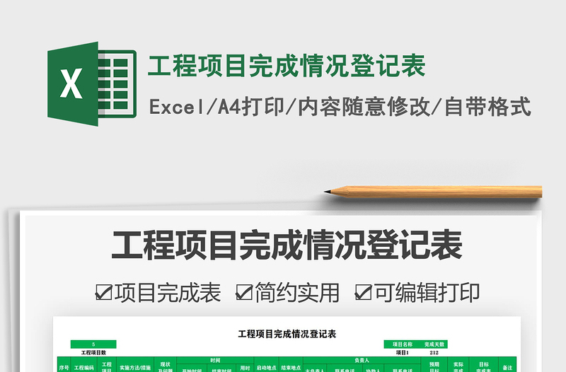 2021工程項(xiàng)目完成情況登記表免費(fèi)下載