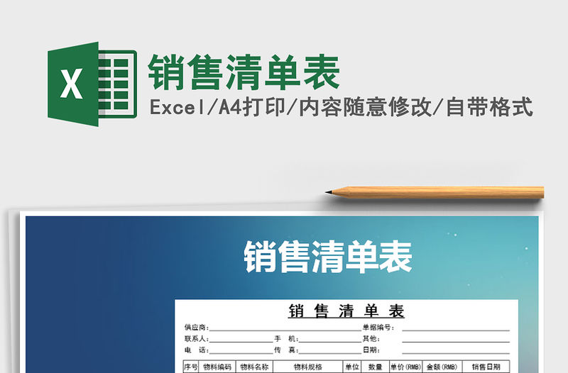 2021年銷售清單表